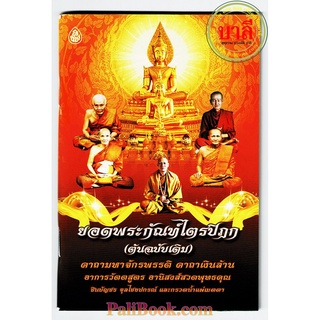 ยอดพระกัณฑ์ไตรปิฎก (ต้นฉบับเดิม) (ปก 5 มหาเถระ) คาถามหาจักรพรรดิ คาถาเงินล้าน อาการวัตตสูตร ชินบัญชร (แบบพกพา)- บาลีบุ๊ก