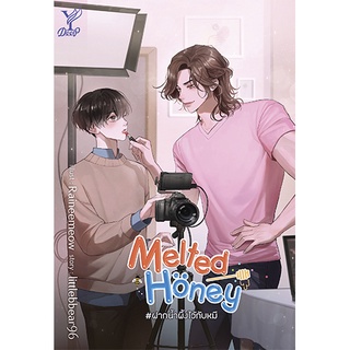 สถาพรบุ๊คส์ หนังสือ นิยาย นิยายวาย Melted Honey #ฝากน้ำผึ้งไว้กับหมี โดย littlebbear96