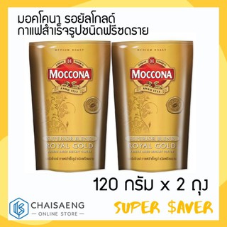 (แพ็คคู่) Moccona Royal Gold Freeze Dried Instant Coffee มอคโคน่า รอยัลโกลด์ กาแฟสำเร็จรูปชนิดฟรีซดราย 120 กรัม