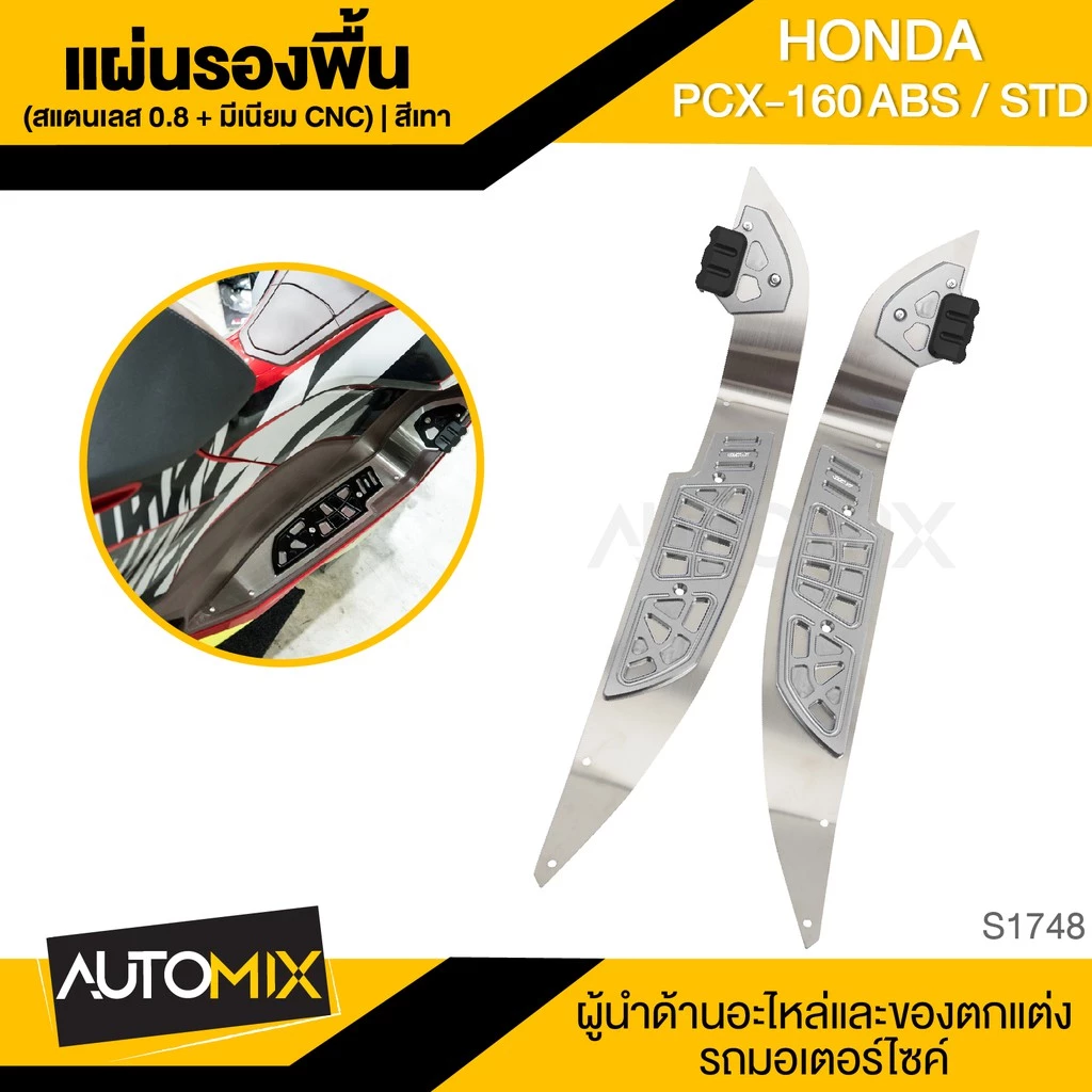 แผ่นรองพื้น สแตนเลส/มีเนียม CNC GTRS สำหรับ PCX-160 ABS/STD thumbnail 4