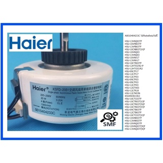 มอเตอร์เครื่องปรับอากาศไฮเออร์/Motor/Haier/A0010404233C/อะไหล่แท้จากโรงงาน