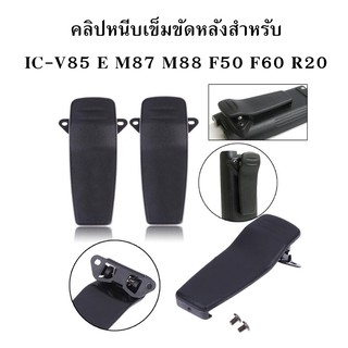 คลิปหนีบเข็มขัดหลังสำหรับ ICOM IC-V85 E M87 M88 F50 F60 R20