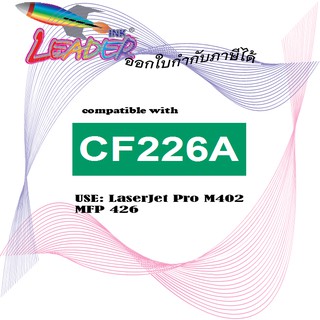 CF226A, Leader Toner  สำหรับ Hp Printer รุ่น Laser Jet Pro M402d / dn / M402dw / n / MFP M426fdn / fdw