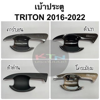 เบ้าประตู TRITON  2016 -2023 ( A55.7 เบ้ากันรอย กันรอยประตู ถาดรองประตู ไตรตัน )