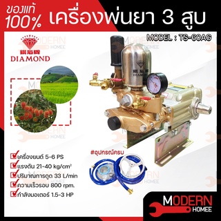 DIAMOND เครื่องพ่นยา 3 สูบ ระบบ 2in1 ขนาด 1นิ้ว ตราเพชร แท้100% รุ่น TS-60AG สีทอง ปั๊มพ่นยา 3 สูบ สามสูบ เครื่องพ่นยา