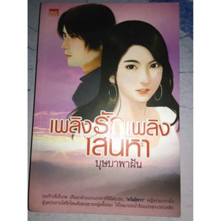 เพลิงรักเพลิงเสน่หา - บุษบาพาฝัน (หนังสือมือสอง สภาพดี)