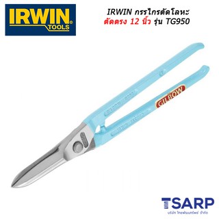 IRWIN กรรไกรตัดโลหะ ตัดตรง 12 นิ้ว รุ่น TG950