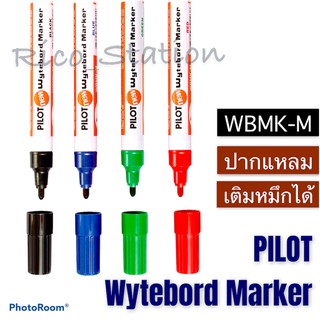 ปากกาไวท์บอร์ด ของแท้ 100% Whiteboard Marker Pilot  WBMK-M wytebord ปากกา ปากกาเคมี ไพลอท ดำ แดง น้ำเงิน เขียว