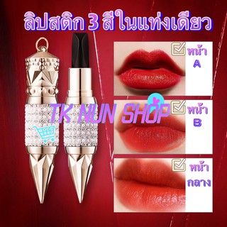 พร้อมส่ง✔ ลิปสติก 3 สีในแท่งเดียว TikTok ลิป3สี 3in1ลิปสติกเนื้อแมตติดทนยาวนาน ลิปเพชร 3 สีเนื้อแมทบางเบา ลิปสติก 1แท่ง