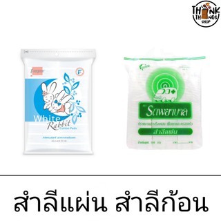 สำลีแผ่น สำลีก้อน เอเวอร์กรีน รถพยาบาล 50 กรัม สำลี นุ่ม สะอาด เช็ดเครื่องสำอาง ทำความสะอาดผิวเด็ก ซึมซับดี ของใช้