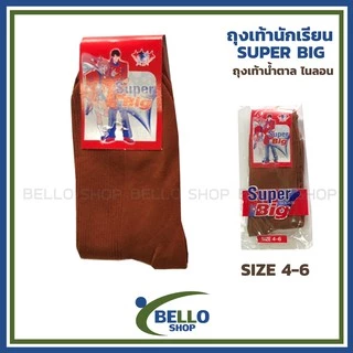 ถุงเท้านักเรียน ข้อยาว ยี่ห้อ SUPER BIG ไนลอน น้ำตาล เนื้อผ้าดี ราคาถูก