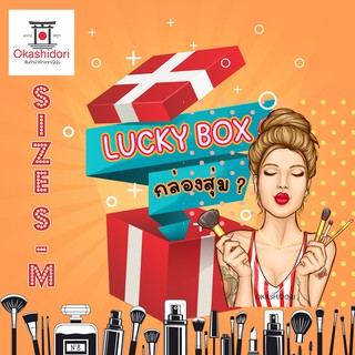 🎏📦 Lucky Box Size S-M กล่องสุ่มเครื่องสำอางค์ สกินแคร์ ของใช้ต่างๆ จากทางร้าน Okashidori (ได้ไปคุ้มค่าเเน่นอน)