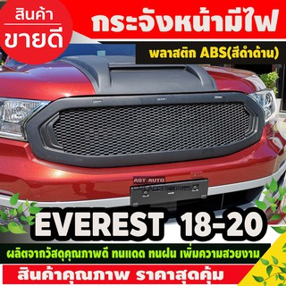 กระจังหน้าตาข่าย ดำด้าน แบบมีไฟ FORD EVEREST 2018 - 2020 (AO)