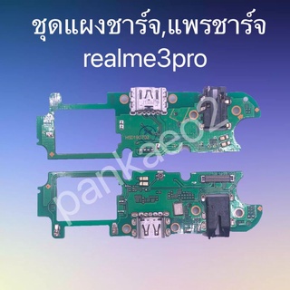 เเพร์ตูดชาร์ดโทรศัพท์  realme 3pro