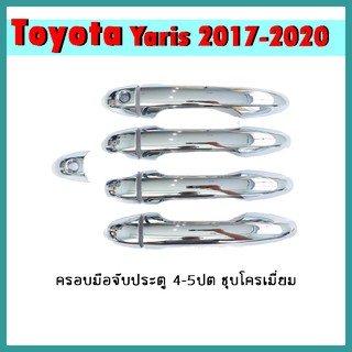 ครอบมือจับประตู YARIS 2017-2020 (4ประตู-5ประตู) ชุบโครเมี่ยม