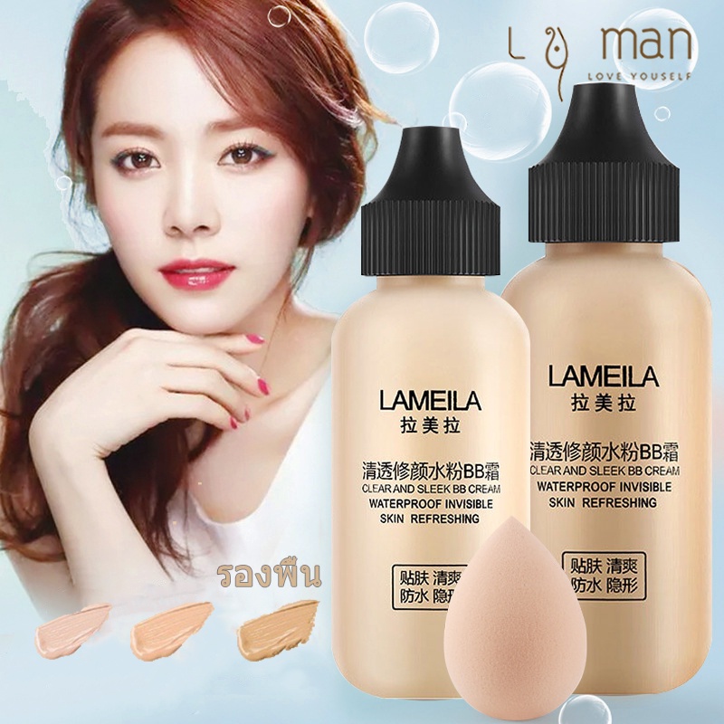 Lameila ครีมรองพื้น รองพื้น BB Cream ครีมรองพื้นกันแดด ปกปิดดี กันน้ำกันเหงื่อ 50ml