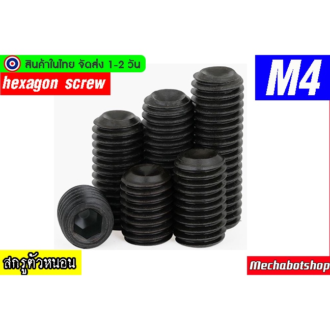 [พร้อมส่ง] สกรู ตัวหนอน หกเหลี่ยม ปลายตัด M4 Pitch 0.7mm. ราคาต่อตัว