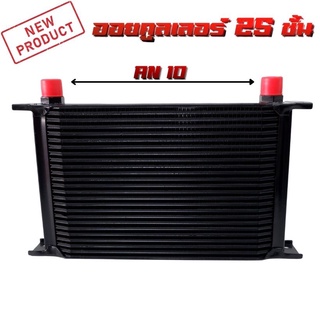 แผงออย คูลเลอร์ ออย เกียร์  Oil cooler 10/16/25 ชั้น ขนาดหัว AN10 ใช้ระบายความร้อนเครื่องยนต์ เกียร์ สีดำ