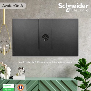 Schneider Electric : ชุดเต้ารับโทรทัศน์ 75 โอห์ม ขนาด 1 ช่อง พร้อมฝาครอบ สีดำ |AvatarOn A - ชไนเดอร์ | Ucanbuys