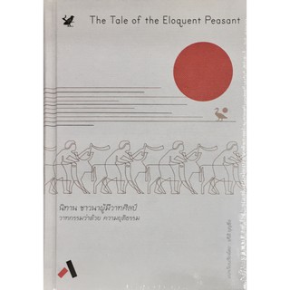 นิทาน ชาวนาผู้มีวาทศิลป์ : วาทกรรมว่าด้วย ความยุติธรรม (The Tale of the Eloquent Peasant) (ปกแข็ง)