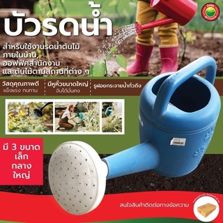 บัวรดน้ำ พลาสติก สีฟ้า ขนาด เล็ก (2.5 ลิตร) กลาง (3.5 ลิตร) ใหญ่ (8 ลิตร) WATERING CAN   รดน้ำ  มิตสห Mitsaha