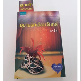 อุบายรักเลือนจันทร์    ดาริส   เขียน   ราคาเต็ม  279