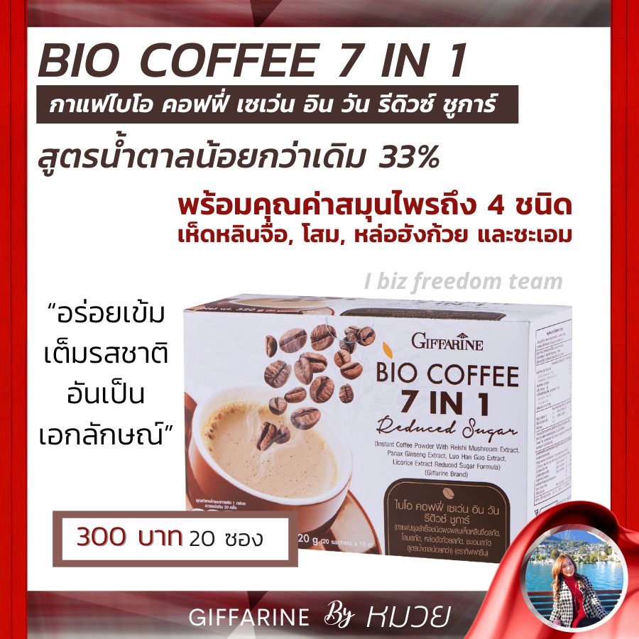 กาแฟสมุนไพร 7 in 1 สูตรน้ำตาลน้อย กาแฟ กิฟฟารีน ไบโอ คอฟฟี่ เซเว่น อิน วัน รีดิวซ์ ชูการ์ Bio Coffee