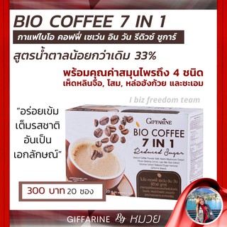 กาแฟ ไบโอ คอฟฟี่ กิฟฟารีน สูตรน้ำตาลน้อย ผสมสมุนไพร 4 ชนิด ไม่มีไขมัน Bio Coffee 7 in 1 Giffarine ส่งฟรี