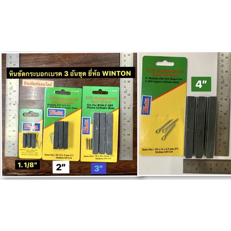 หินขัดกระบอกเบรค ขนาด 1.1/8", 2" ,3” , 4” ยี่ห้อ WINTON หินขัดกระบอกสูบ 3PC. Replacement Hone Stones Set