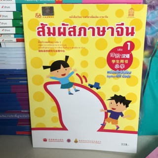 หนังสือเรียน ภาษาจีน “สัมผัสจีน” เล่ม1