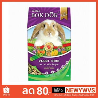 Bok Dok (1kg) อาหารเม็ดกระต่าย สูตรผักและธัญพืช