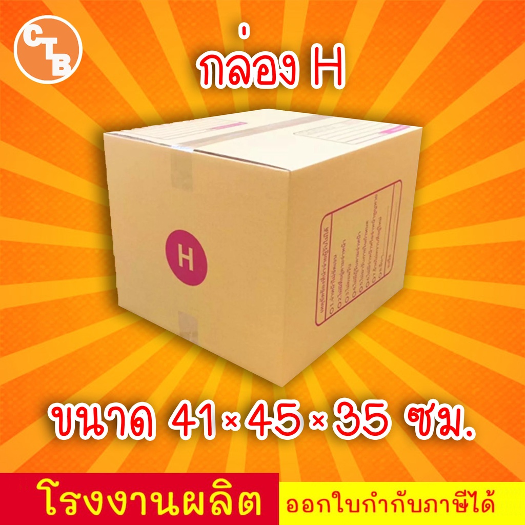 กล่องไปรษณีย์ กล่องพัสดุ เบอร์ H  พิมพ์จ่าหน้า (แพ็ค 20 ใบ)