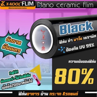 ฟิล์มAlpha Nano Ceramic ดำ 80% นาโนเซรามิค X-KOOL ฟิล์ม กรองแสง อาคาร บ้าน ประตู กระจก กันแสง กันความร้อน ฟิล์มตัดแบ่ง