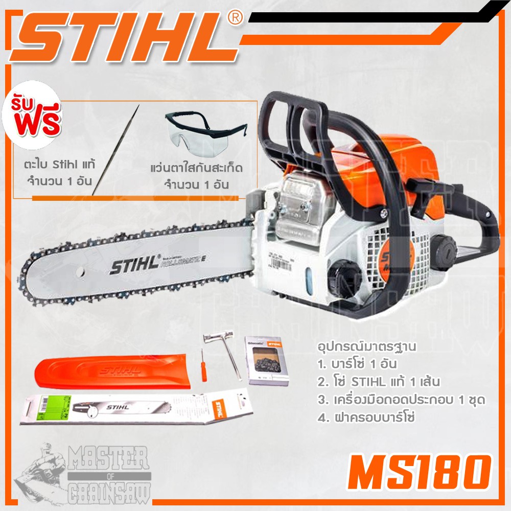 STIHL เลื่อยยนต์ รุ่น MS180 ของแท้ 100% พิเศษ!! แถมฟรี++ ตะไบ Stihl แท้ 1 อัน + แว่นกันสะเก็ด 1 อัน (มีคลิปสาธิต)