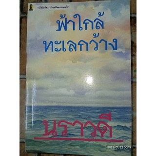 ฟ้าใกล้ ทะเลกว้าง - นราวดี (หนังสือมือหนึ่ง นอกซีล มีตำหนิรอยจุดเหลืองที่สันปกนิดๆ - ตามภาพ)