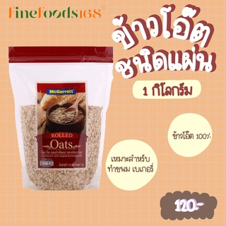 แม็กกาแรต แผ่นข้าวโอ๊ตอบ 1 กิโลกรัม McGarrett Rolled Oats 1 KG.