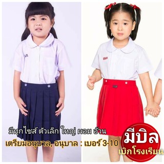 ชุดนักเรียน อนุบาล ผู้หญิง 👧 เสื้อ และ กระโปรงนักเรียน จีบรอบ - สีกรม -  สีแดง ตราNA