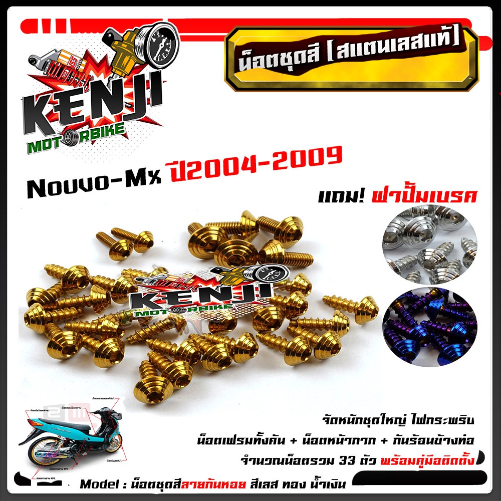 น็อตชุดสี Nouvo-Mx ปี 2004-2009 ก้นหอย (1ชุด33ตัว) ฟรี !! ฝาปั้มเบรค  สแตนเลสแท้ น็อตเลส น็อตทอง น็อ
