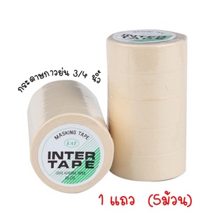 กระดาษกาวย่น 3/4 นิ้ว x 10 หลา 1 แถว (5ม้วน) INTER