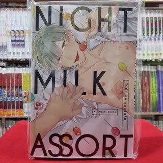 NIGHT MILK ASSORT ไนท์ มิลค์ แอสซอร์ท เล่มเดียวจบ การ์ตูนวาย หนังสือการ์ตูนวาย มังงะ มือหนึ่ง เซนชู