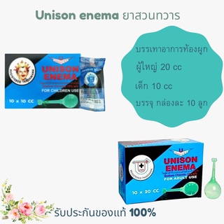 unison(enema) ยูนิซัน ลูกสวนทวารสำหรับผู้ใหญ่และเด็ก(1กล่องมี10ลูก)พร้องส่ง