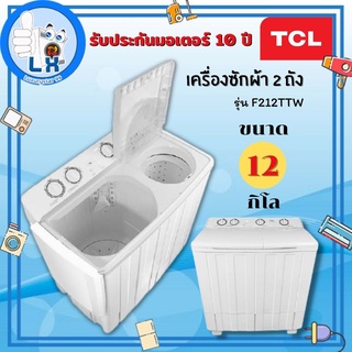 ✨ พร้อมส่ง ✨เครื่องซักผ้า 2 ถัง TCL รุ่น F212TTW ขนาด 12 Kg. ( รับประกันสินค้านาน 10 ปี )