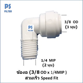 ข้อต่องอ90 (3/8OD x 1/4 MIP)  สวมเร็ว Speed Fit