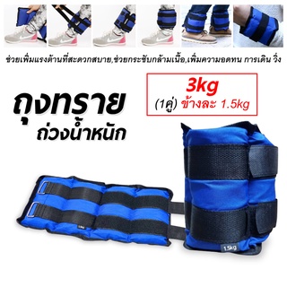 ถุงทรายถ่วงน้ำหนัก sandbag ถุงทรายถ่วงน้ำหนักข้อเท้า สำหรับข้อเท้า ถุงทรายข้อเท้า 1คู่ หนัก 1/2/3/4 กิโล อุปกรณ์ฝึก