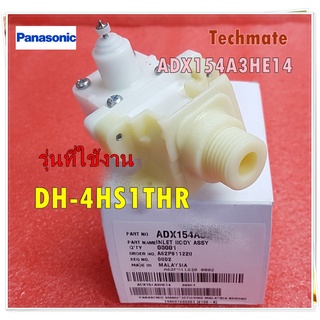 อะไหล่ของแท้/เครื่องทำน้ำอุ่นพานาโซนิค/ADX154A3HE14/Panasonic/INLET BODY ASSY/รุ่น DH-4HS1THR