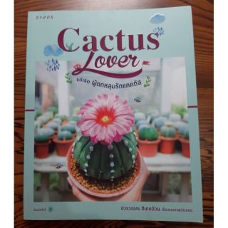 หนังสือCactus Lover แด่เธอ ผู้ตกหลุมรักแคคตัส(หนังสือมือสอง)