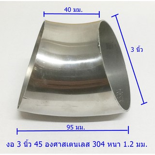 ข้องอ45องศาขนาด 3 นิ้วสเตนเลส304แท้