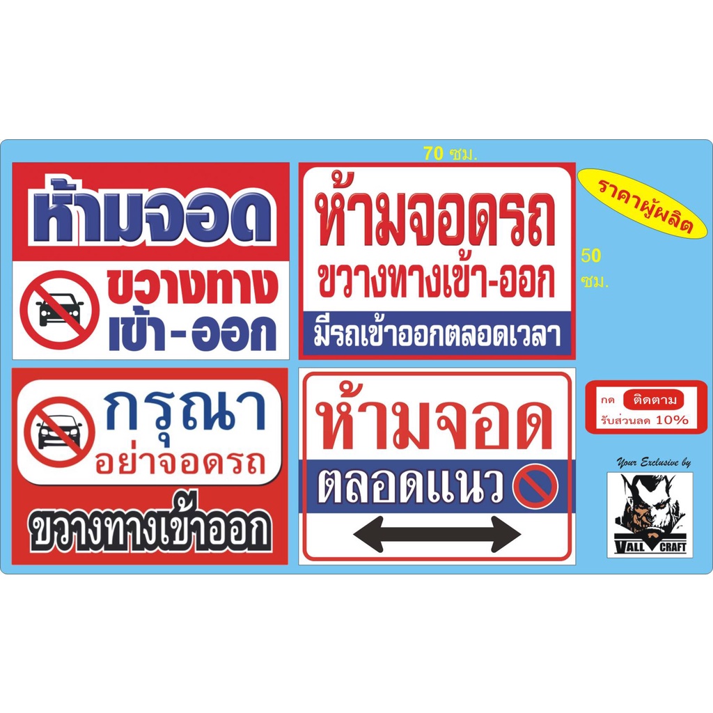 ป้ายห้ามจอดรถขวางทางเข้าออก ป้ายห้ามจอดตลอดแนว (ไวนิลขนาด50*70ซม)