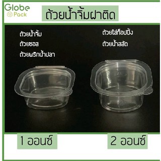 (จำนวน 50 ใบ) ถ้วยน้ำจิ้ม ถ้วยซอส 2 oz.ฝาติด รุ่น K สี่เหลี่ยม