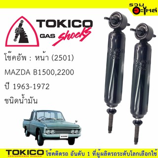 โช๊คอัพหน้า TOKICO น้ำมัน 📍(2501) For : MAZDA B2200L,2200 72-86 (ซื้อคู่ถูกกว่า) 🔽ราคาต่อต้น🔽